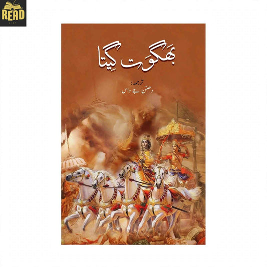 Bhagwat Geeta بھگوت گیتا by Dhananjay Das Urdu religious book cover