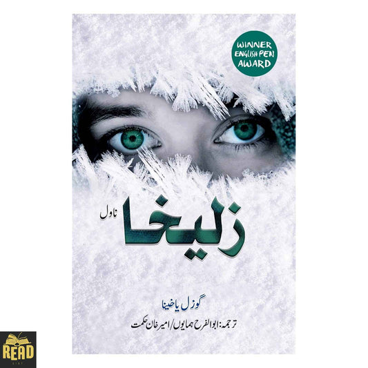 Zuleikha زلیخا by Guzel Yakhina Urdu paperback book