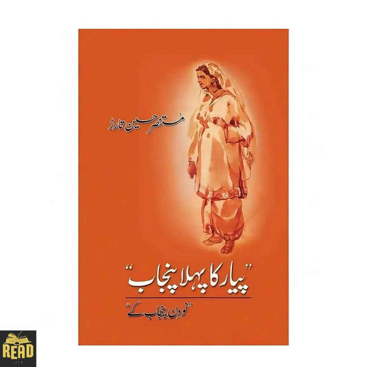 Pyar Ka Pehla Punjab پیار کا پہلا پنجاب by Mustansar Hussain Tarar Urdu travelogue