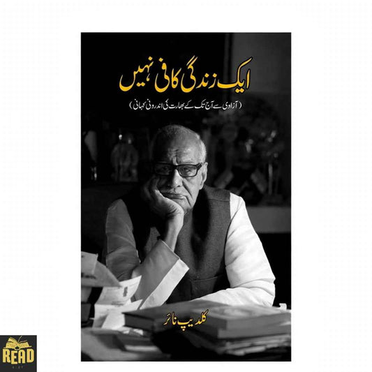 Aik Zindagi Kafi Nahi ایک زندگی کافی نہیں by Kuldeep Nayar Urdu book