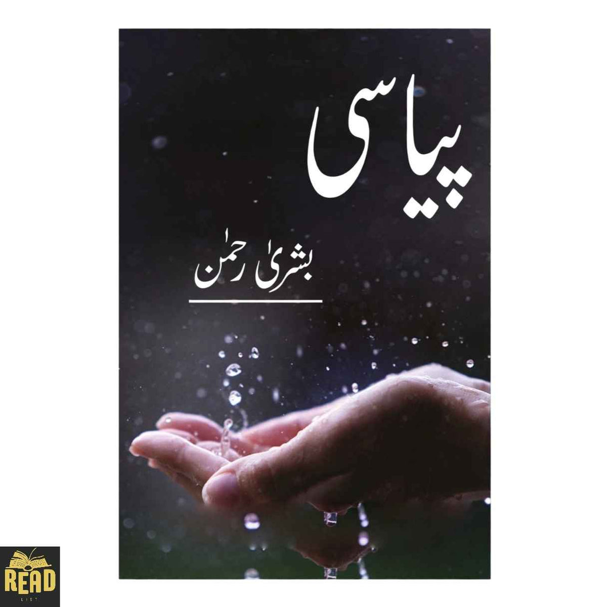 Pyasi Urdu novel by Bushra Rehman — پیاسی