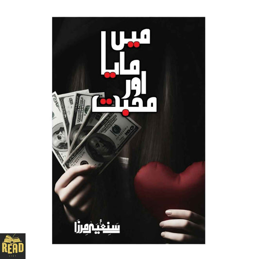 Main Maya Aur Muhabbat Urdu novel by Sania Mirza — میں، مایا اور محبت