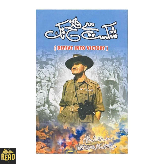 Shikast Say Fatah Tak Urdu book by Field Marshal William Slim — شکست سے فتح تک