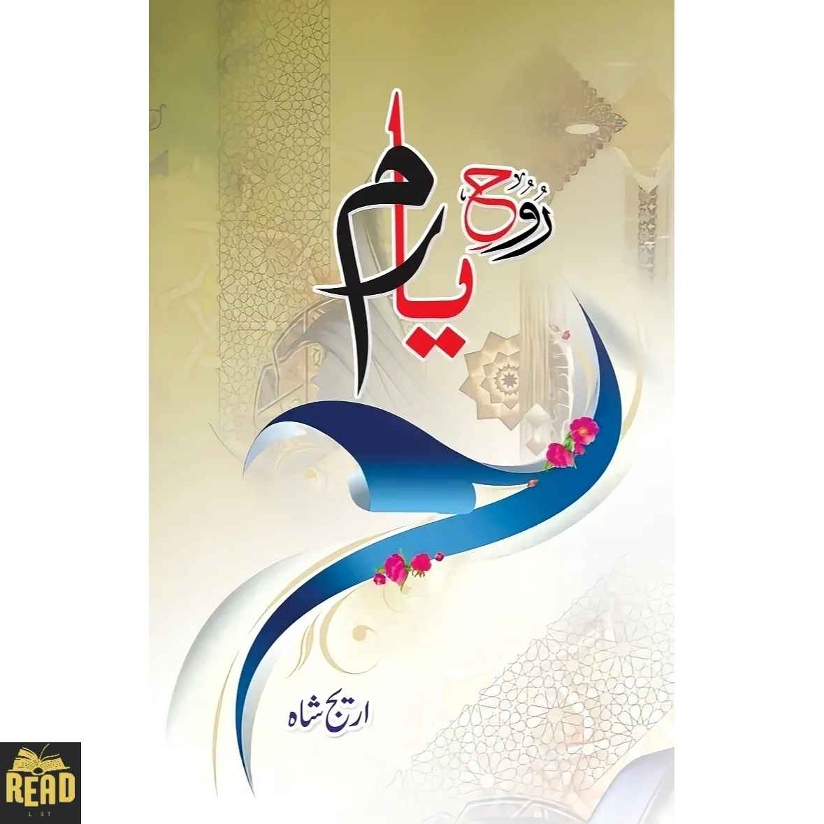 Rooh-e-Yaram Urdu novel by Areej Shah — روحِ یارم