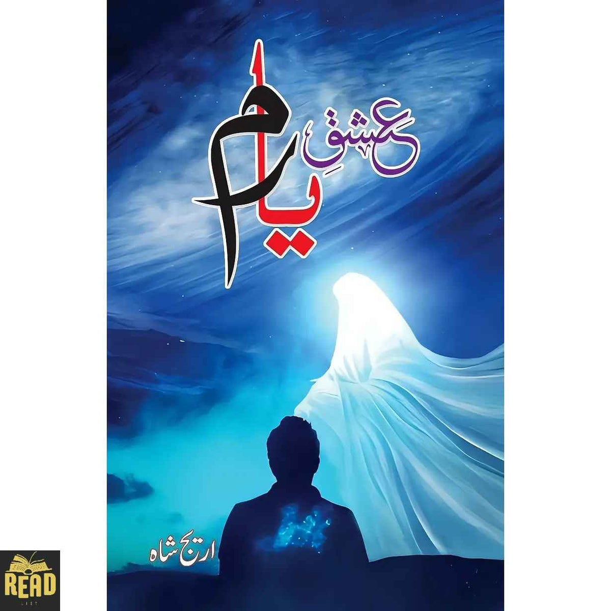Ishq-e-Yaram Urdu novel by Areej Shah — عشقِ یارم