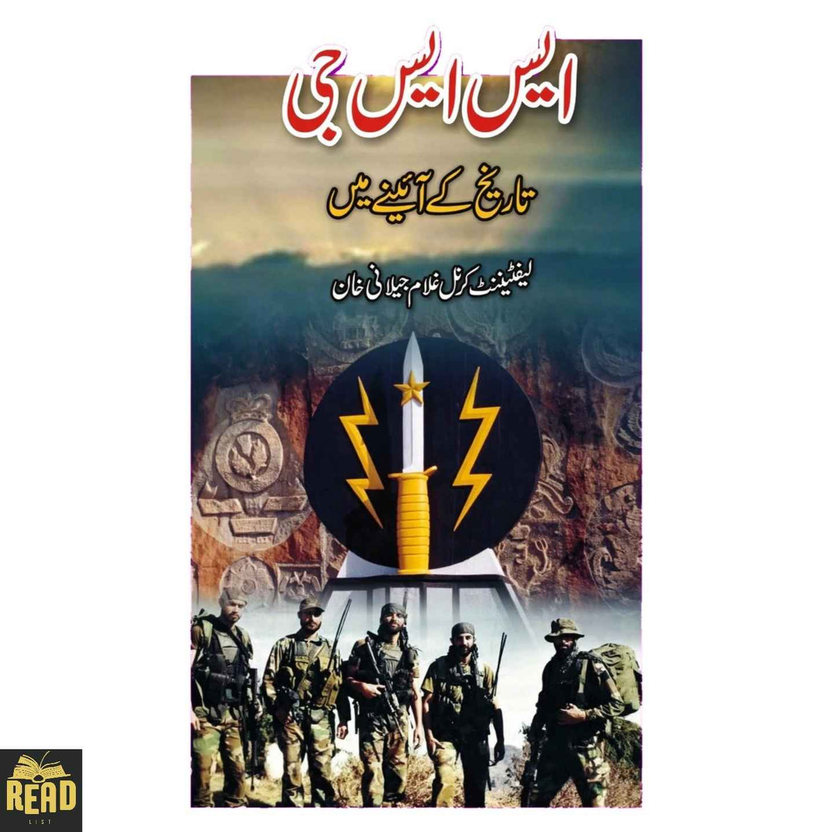 SSG Tareekh K Ayine Main — ایس ایس جی تاریخ کے آئینے میں by Lt. Col. Ghulam Jilani Khan