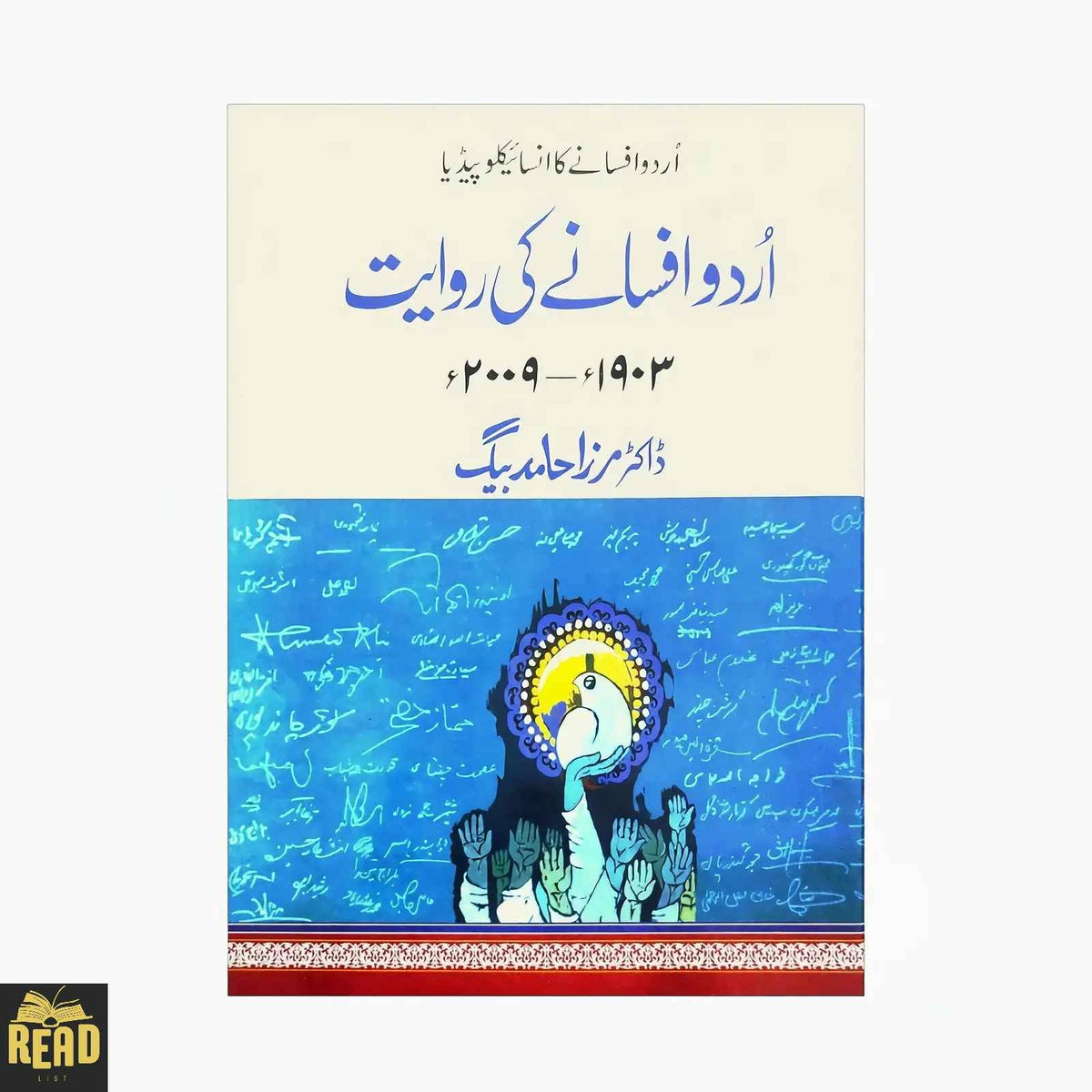 Urdu Afsany Ki Rawayat 1903–2009 — اردو افسانے کی روایت by Dr. Mirza Hamid Baig