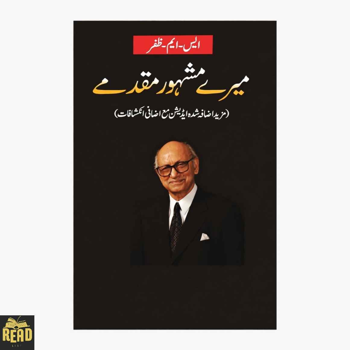 Mere Mashoor Muqadme — میرے مشہور مقدمے by S. M. Zafar