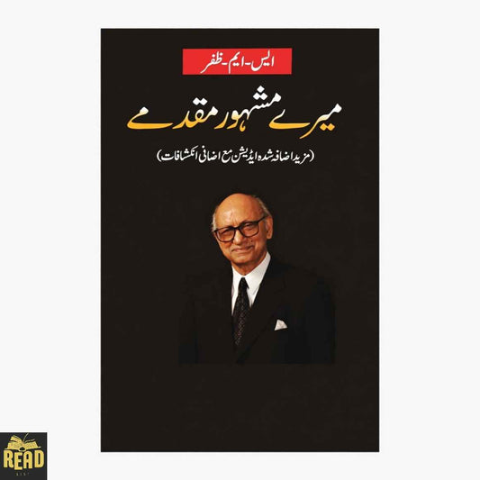 Mere Mashoor Muqadme — میرے مشہور مقدمے by S. M. Zafar