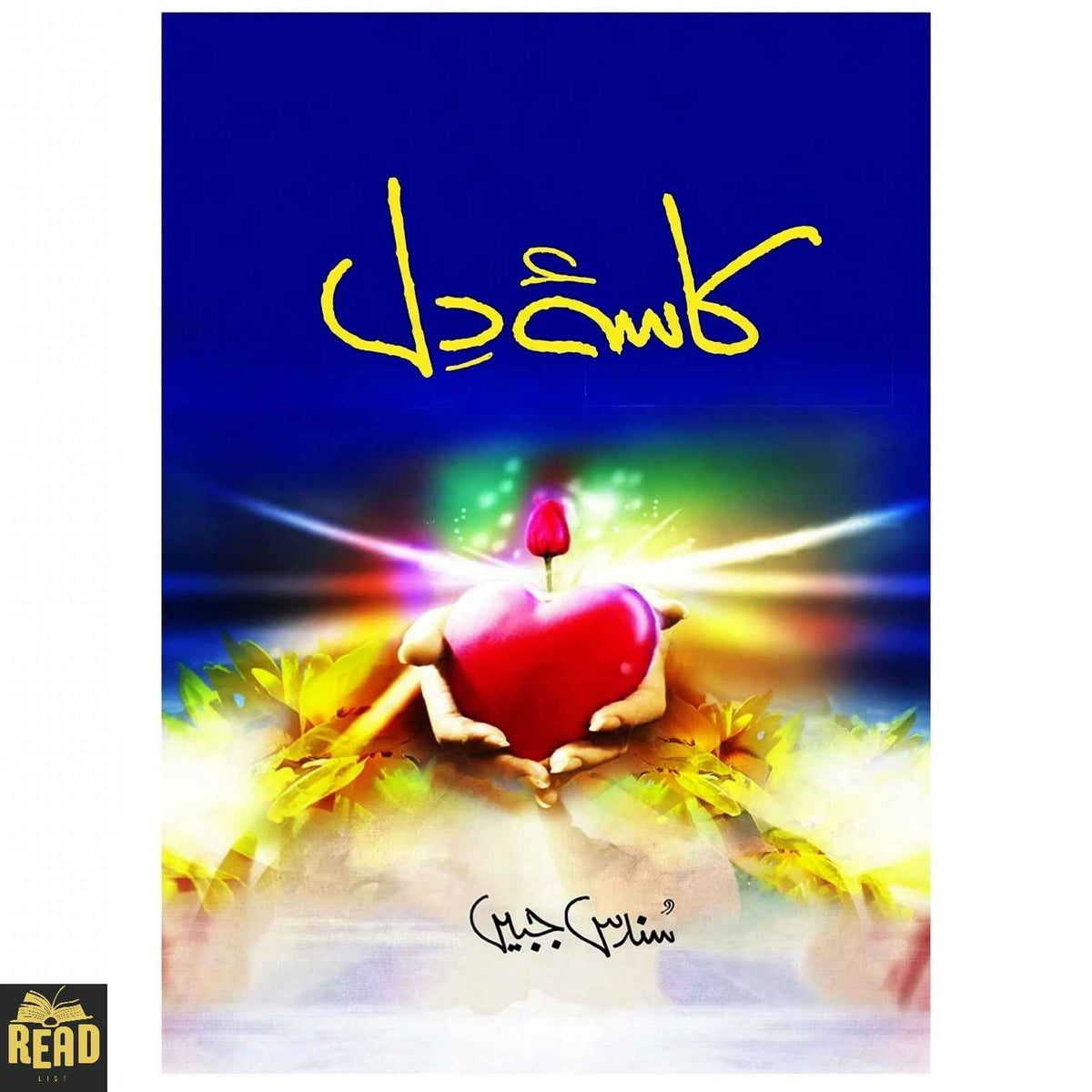 Kasa-e-Dil — کاسۂ دل by Sundas Jabeen Urdu novel