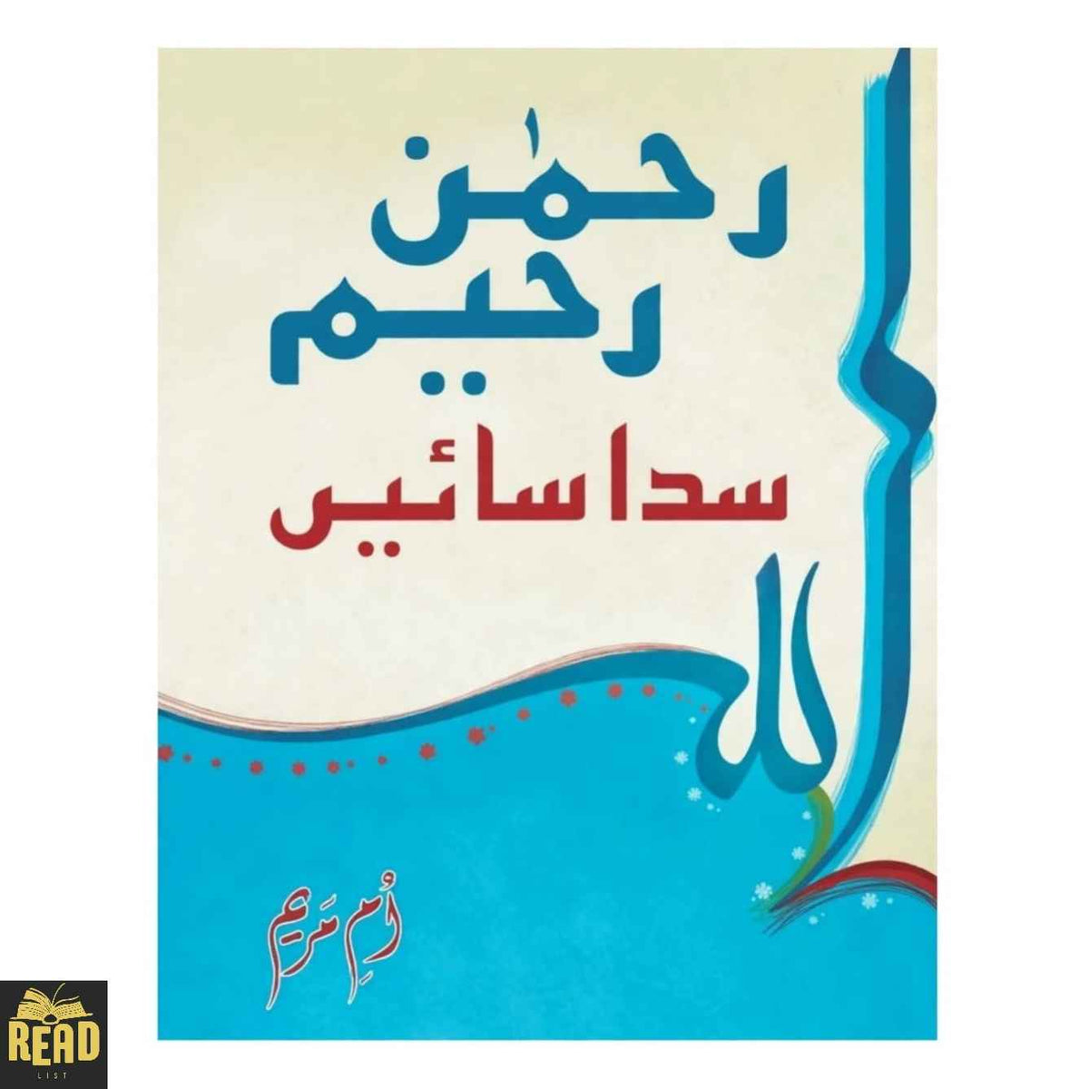 Rahman, Raheem Sadaa Saien — رحمن رحیم، سدا سائیں by Umm-e-Maryam Urdu novel