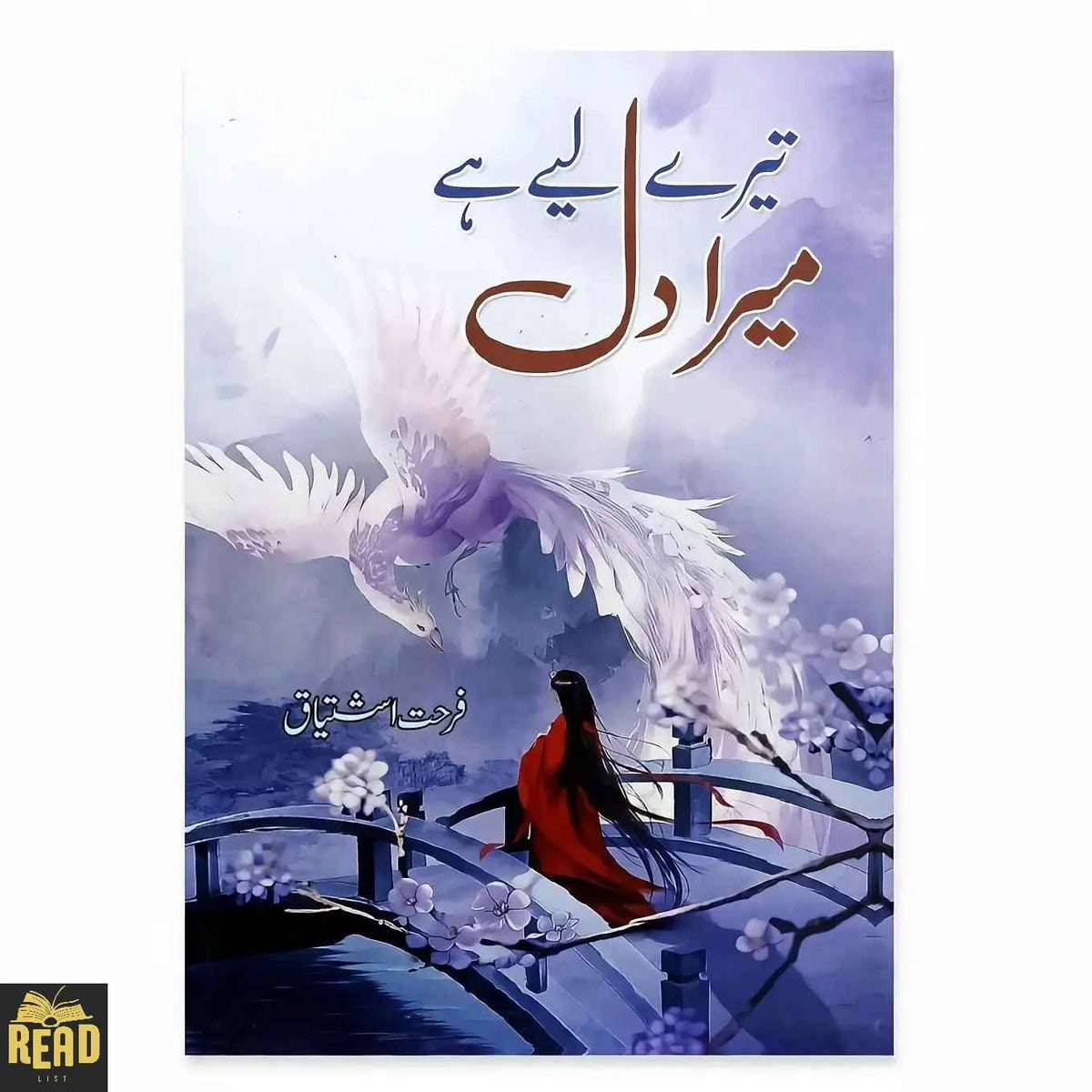 Tery Liya Hay Mera Dil — تیرے لئے ہے میرا دل by Farhat Ishtiaq Urdu novel