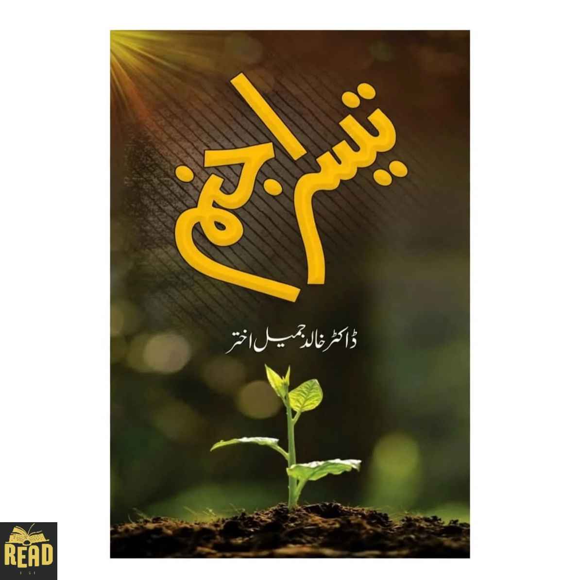 Teesra Janam تیسرا جنم by Dr. Khalid Jameel Akhtar — Front Cover