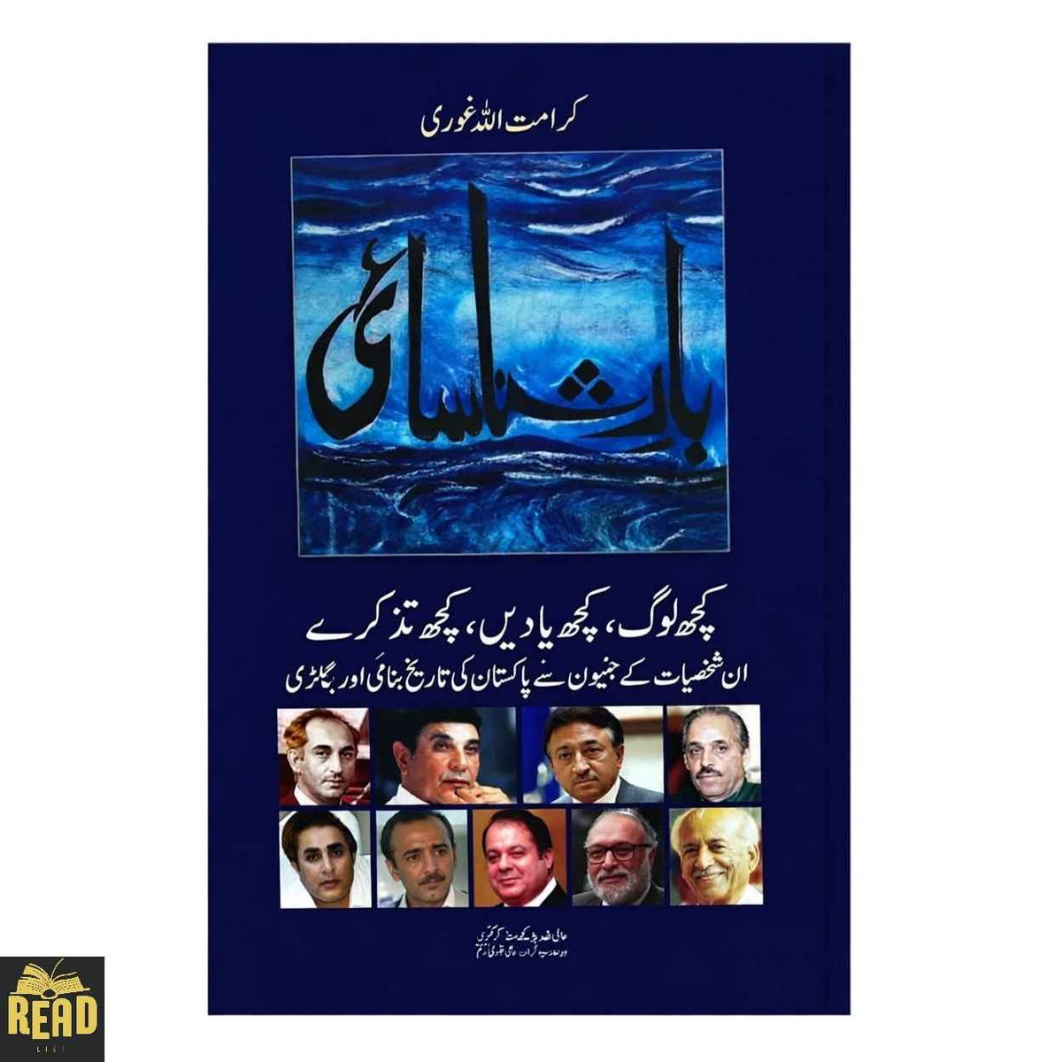 Bar-e-Shanasaee بارِ شناسائی by Karamatullah Ghori — Front Cover