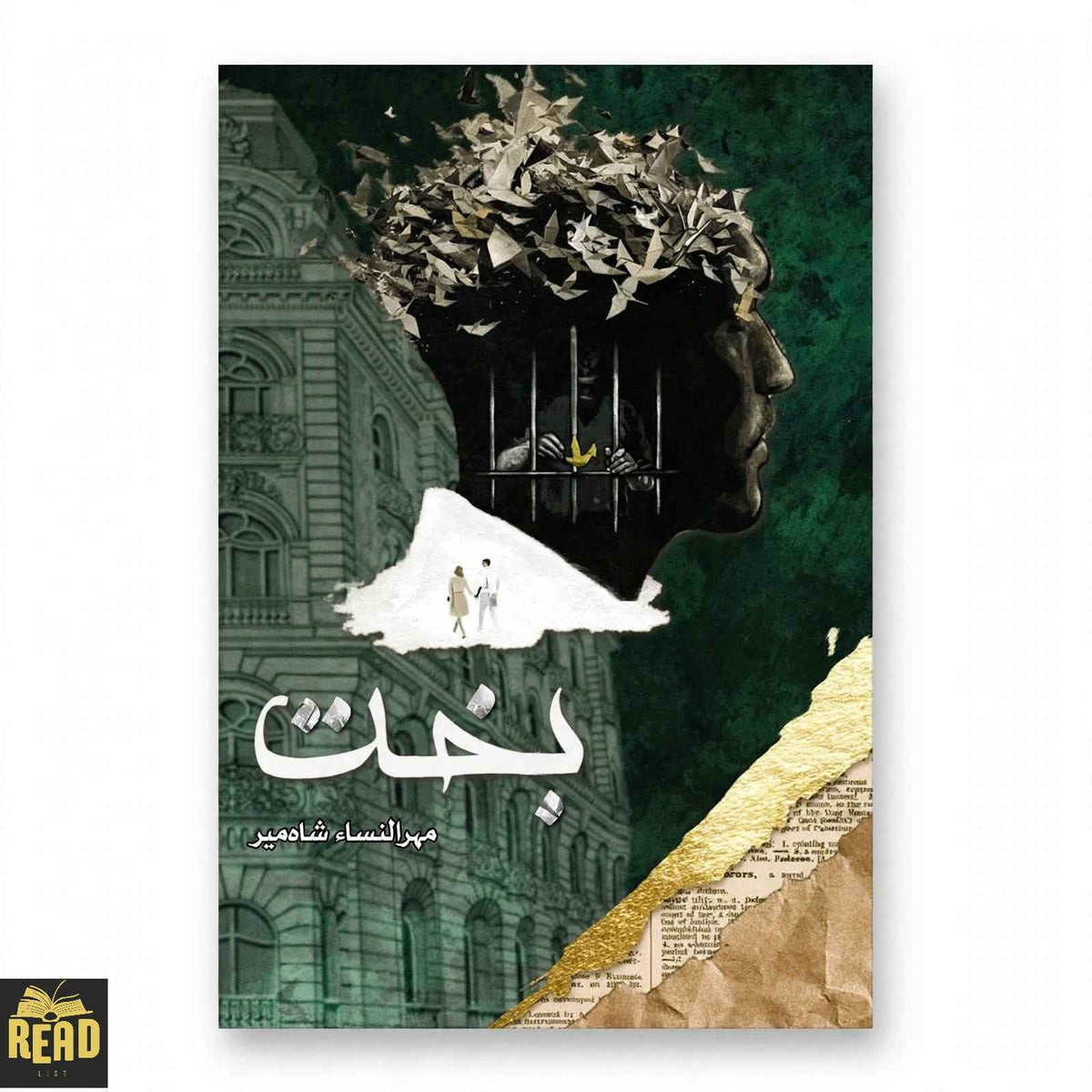 Bakht بخت Urdu novel by Mehrulnisa Shahmeer