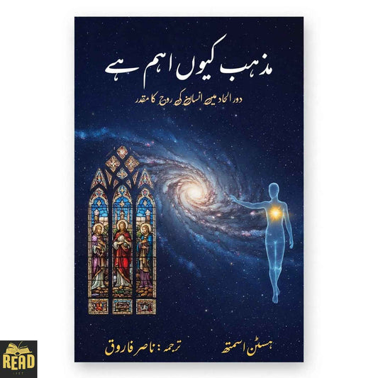 Mazhab Kiyun Aham Hay مذہب کیوں اہم ہے Urdu book by Huston Smith