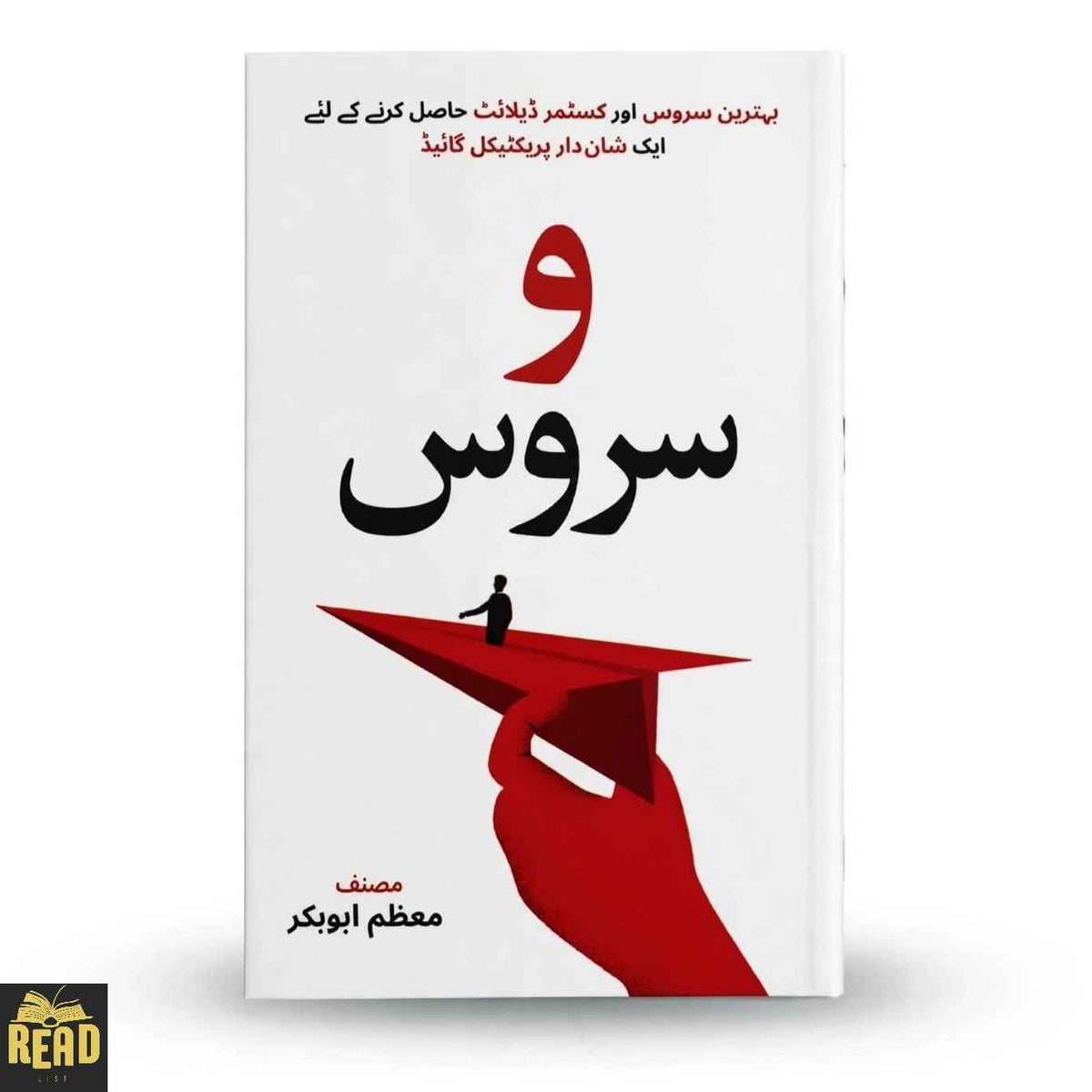 Wao Service واو سروس Urdu book by Muazzam Abu Bakar
