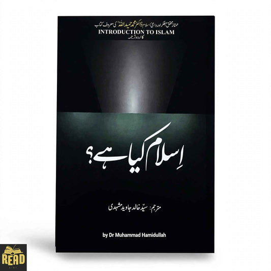 Islam Kya Hai? اسلام کیا ہے؟ by Dr. Muhammad Hamidullah, Urdu translation by Syed Khalid Javed Mashhadi