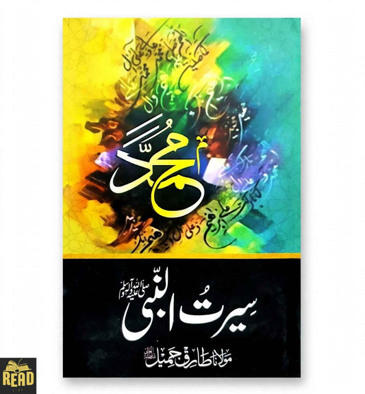 Seerat-un-Nabi ﷺ سیرت النبی by Maulana Tariq Jameel مولانا طارق جمیل Urdu book cover