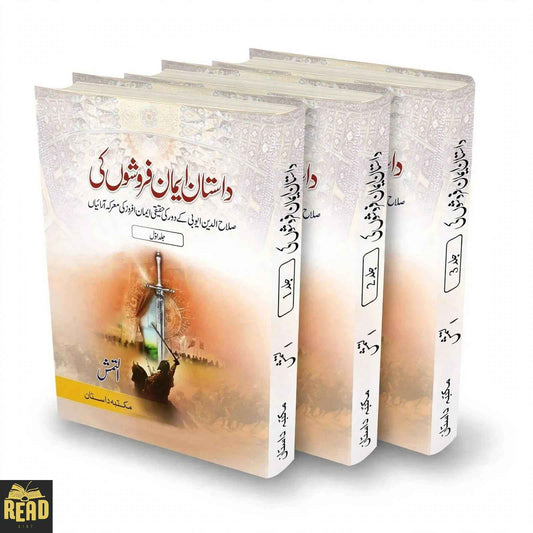 Dastan Iman Faroshon Ki by Inayatullah Altamash Urdu historical novel complete set of 3 Jild and 5 parts front covers