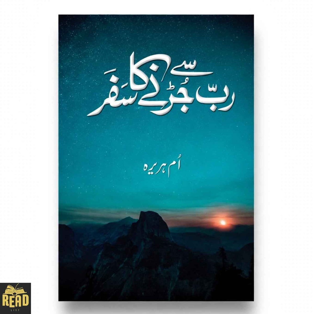 Rab Se Jurnay Ka Safar Urdu book by Um-e-Huraira front cover