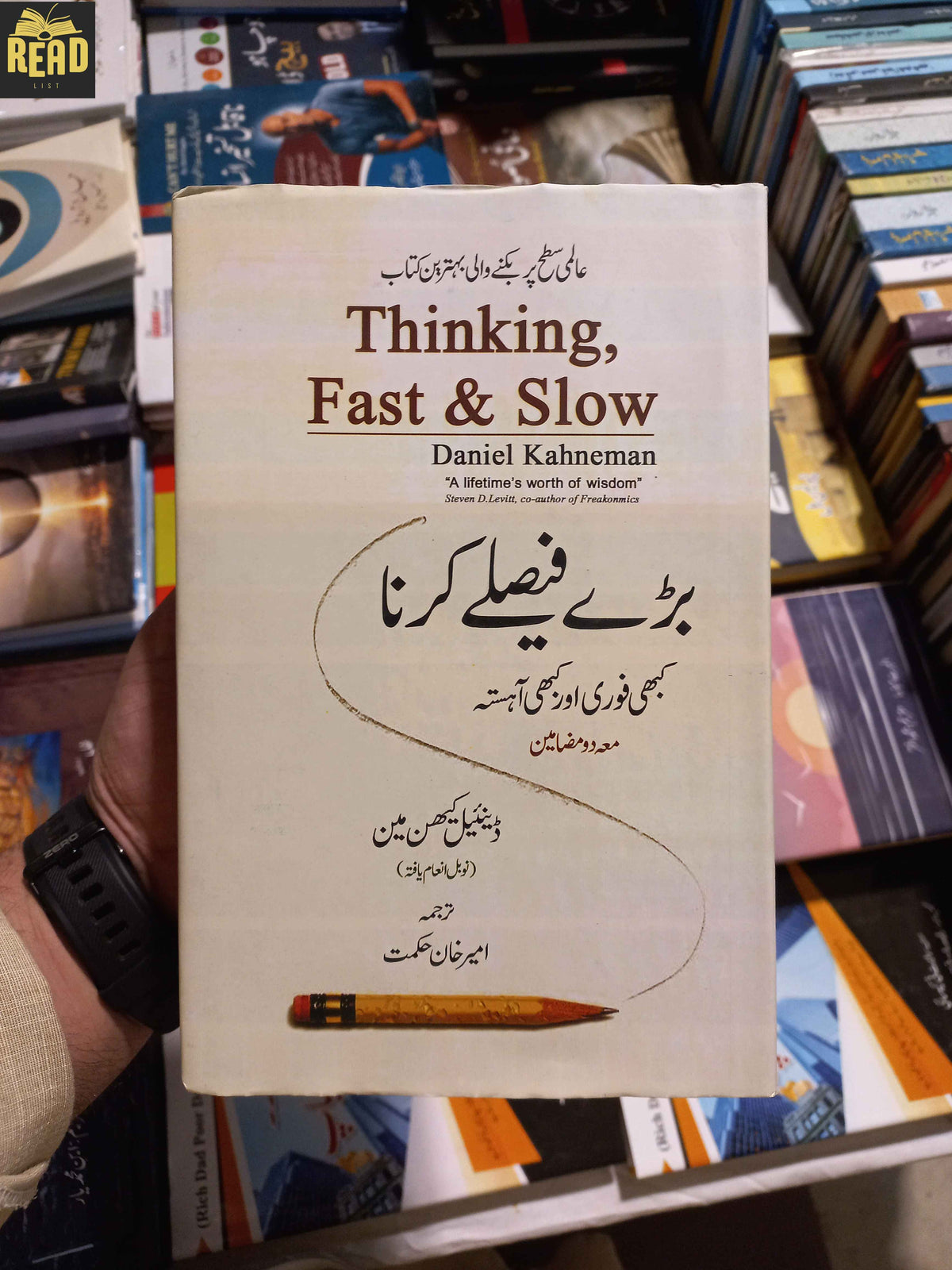 Thinking Fast and Slow بڑے فیصلے کرنا کبھی فوری اور کبھی آہستہ by Daniel Kahneman Urdu translation front cover