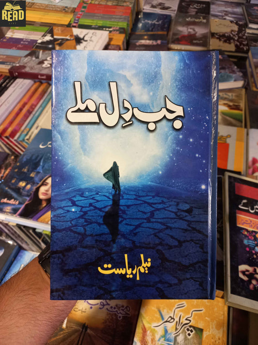 Jab Dil Milay جب دل ملے by Neelam Riasat Urdu novel front cover