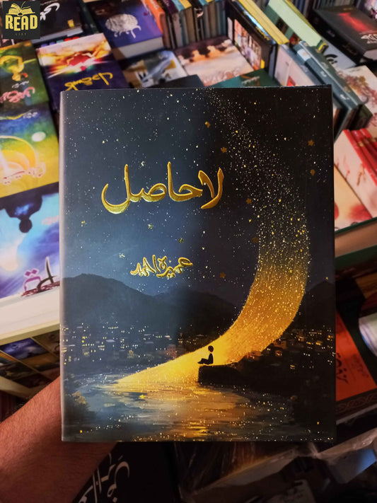 Laa Hasil لاحاصل by Umera Ahmed Premium Edition Urdu novel paperback book