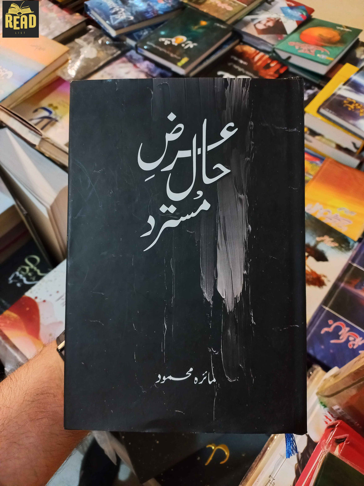 Arz-e-Haal-e-Mustarad عرضِ حالِ مسترد by Maira Mehmood Urdu novel front cover