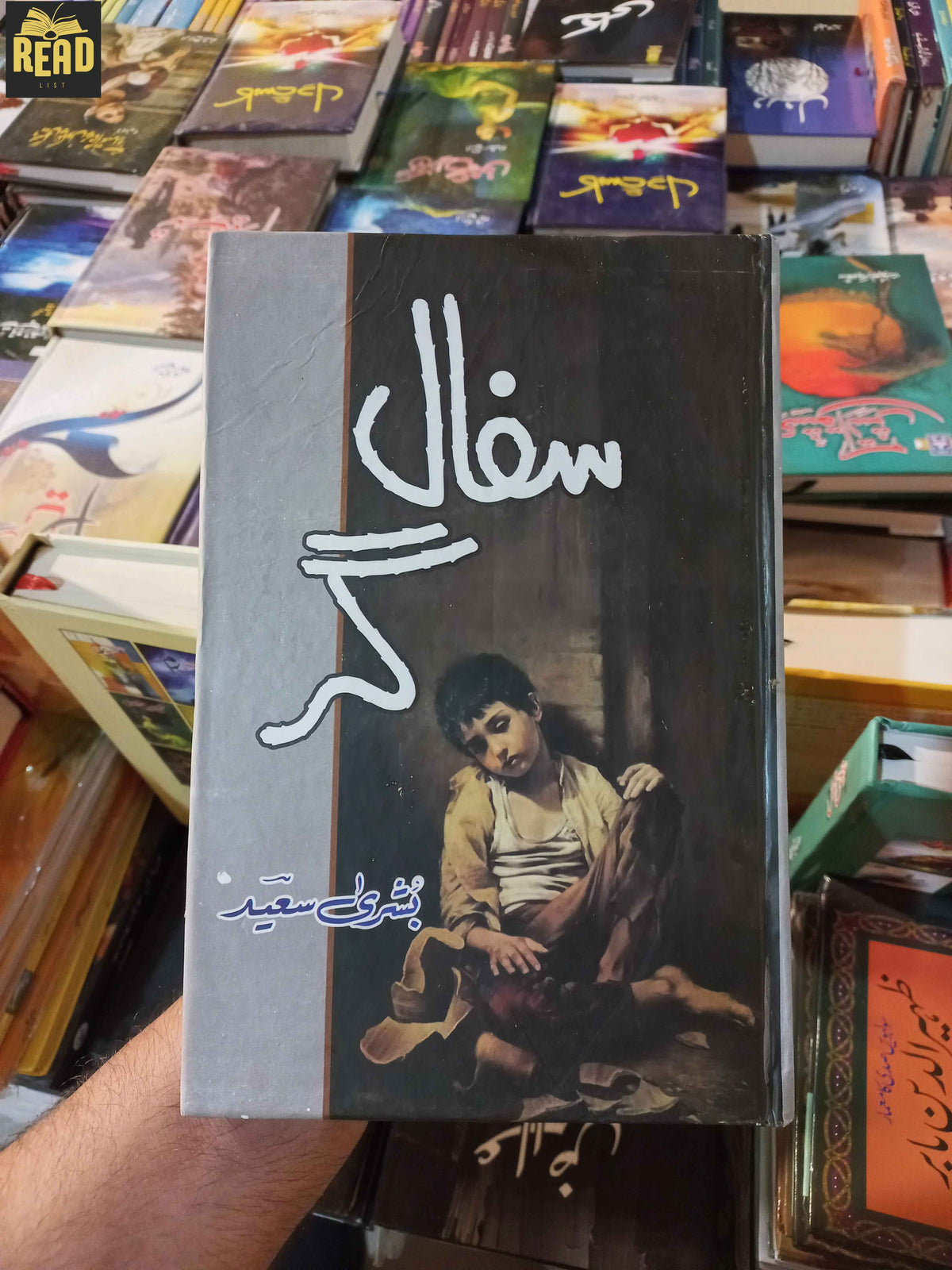 Safal Gar — سفال گر by Bushra Saeed