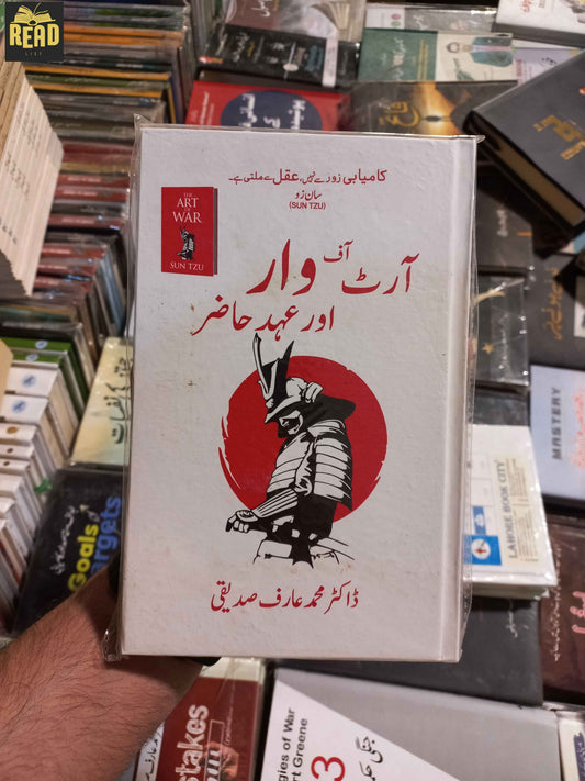 Art of War Aur Ahd-e-Hazir آرٹ آف وار اور عہد حاضر by Dr. Muhammad Arif Siddiqui Urdu book front cover