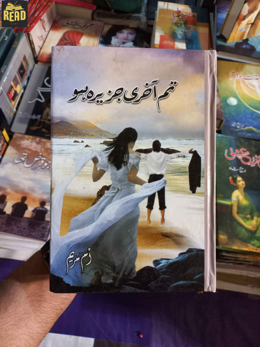 Tum Akhri Jazeera Ho — تم آخری جزیرہ ہو by Umme Maryam Urdu novel
