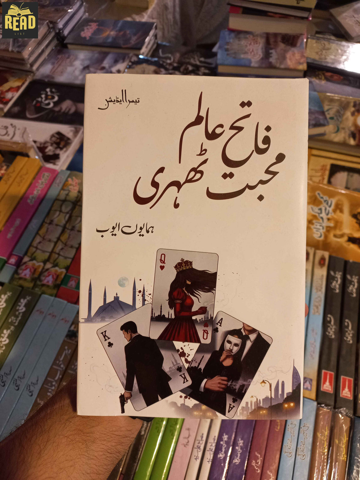 Muhabbat Fateh Aalam Thehri محبت فاتح عالم ٹھہری by Humayun Ayub Urdu novel front cover