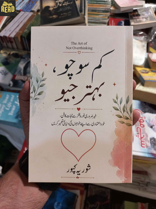 Kam Socho Behtar Jiyo کم سوچو بہتر جیو by Shor Yeh Urdu book front cover