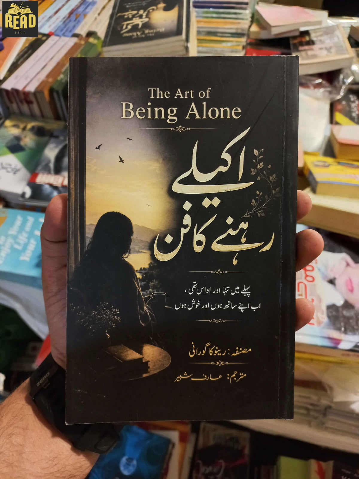 Akely Rehny Ka Fun اکیلے رہنے کا فن Urdu book by Renuka Gavrani